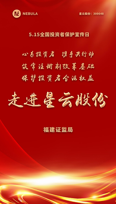 2022“5·15全國(guó)投資者保護(hù)宣傳日·走進(jìn)上市公司系列”活動(dòng)在星云股份舉辦-1.jpg