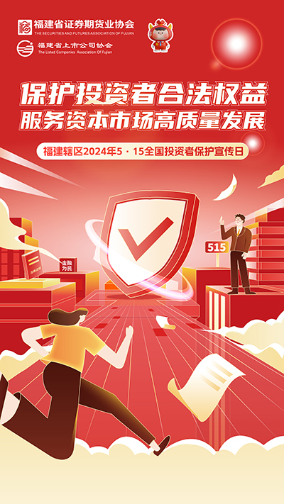 【2024投資者保護(hù)宣傳日】保護(hù)投資者合法權(quán)益 服務(wù)資本市場高質(zhì)量發(fā)展.jpg