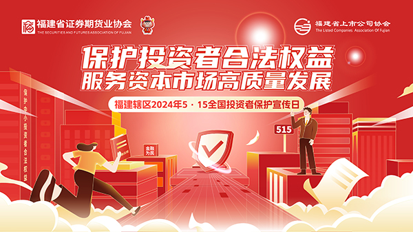 【2024投資者保護(hù)宣傳日】保護(hù)投資者合法權(quán)益 服務(wù)資本市場高質(zhì)量發(fā)展2.jpg