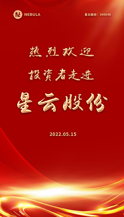 2022“5·15全國投資者保護宣傳日·走進上市公司系列”活動在星云股份舉辦-2.jpg